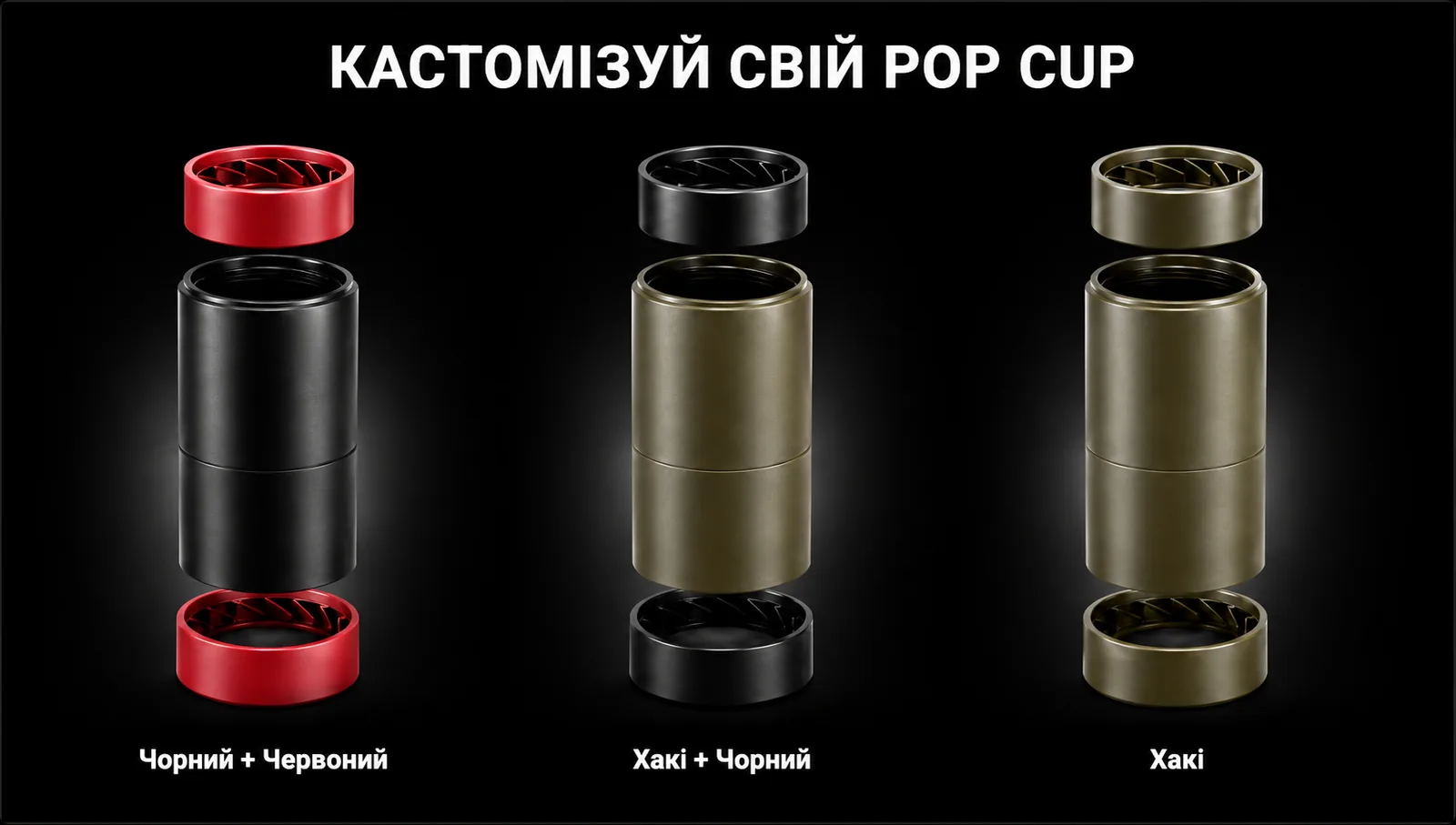 КАСТОМІЗУЙ СВІЙ POP CUP